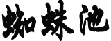 国乒混双组合横扫日本夺冠